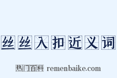 丝丝入扣近义词是什么意思的图片